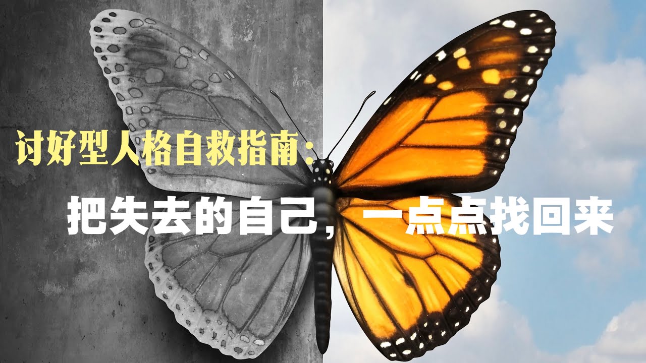 親密有間，獨立無疆：在關係中找到真正的自我｜自我分化｜情緒融合｜健康邊界｜親密有間｜課題分離｜溫和而堅定｜內心分化｜討好型人格｜情緒共生｜自救