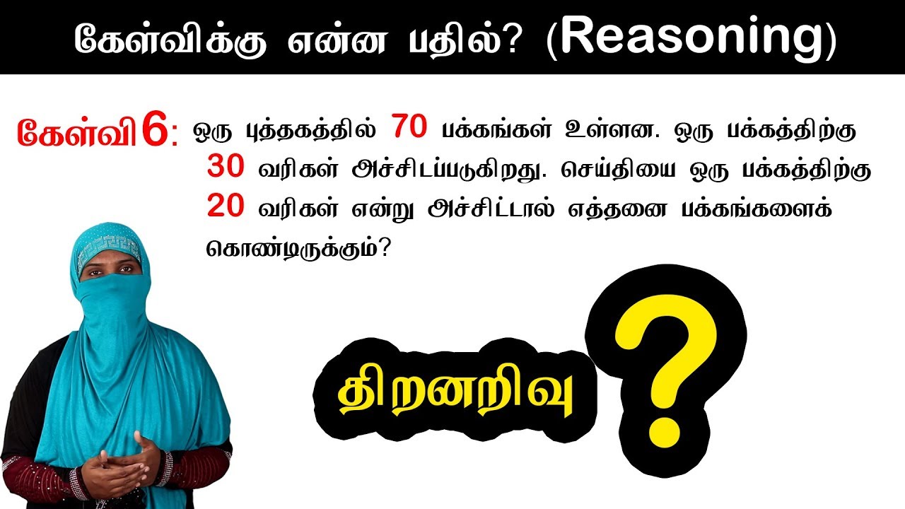Reasoning | திறனறிவு| கேள்விக்கு என்ன பதில்? | Question 6 | Tamil Mixer