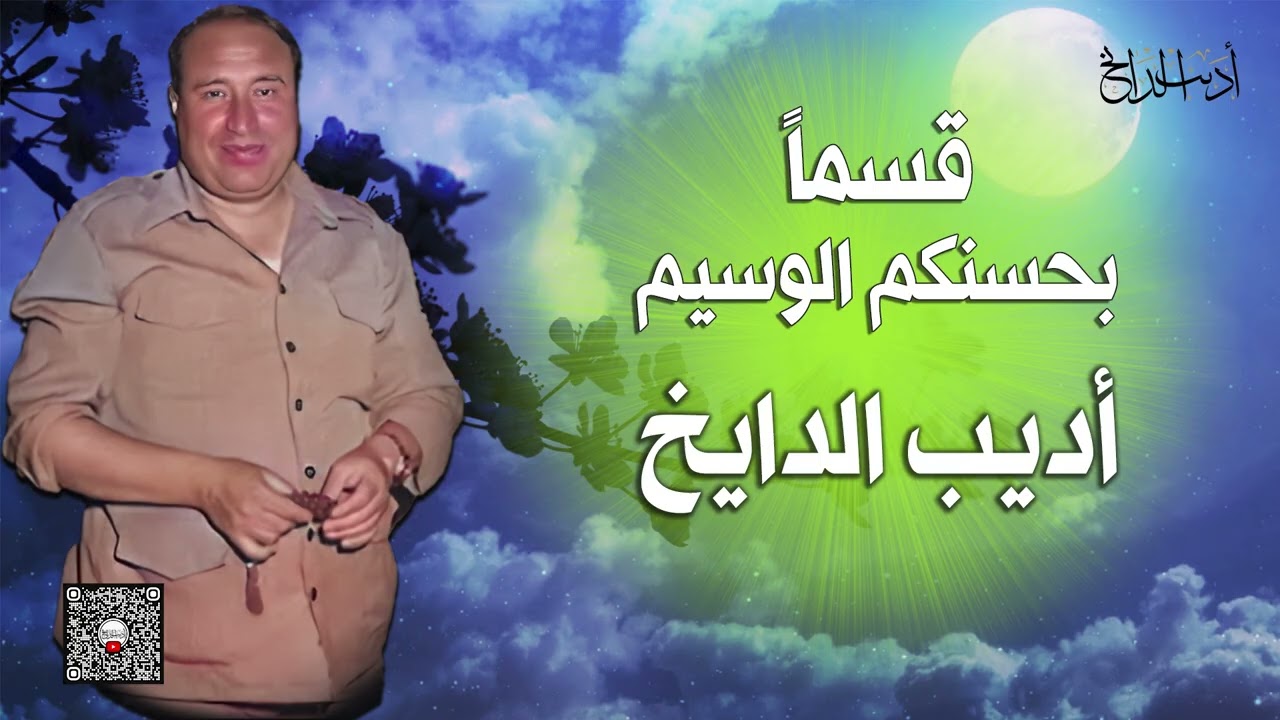 مطرب الملوك الفنان اديب الدايخ | قسما بحسنكم الوسيم