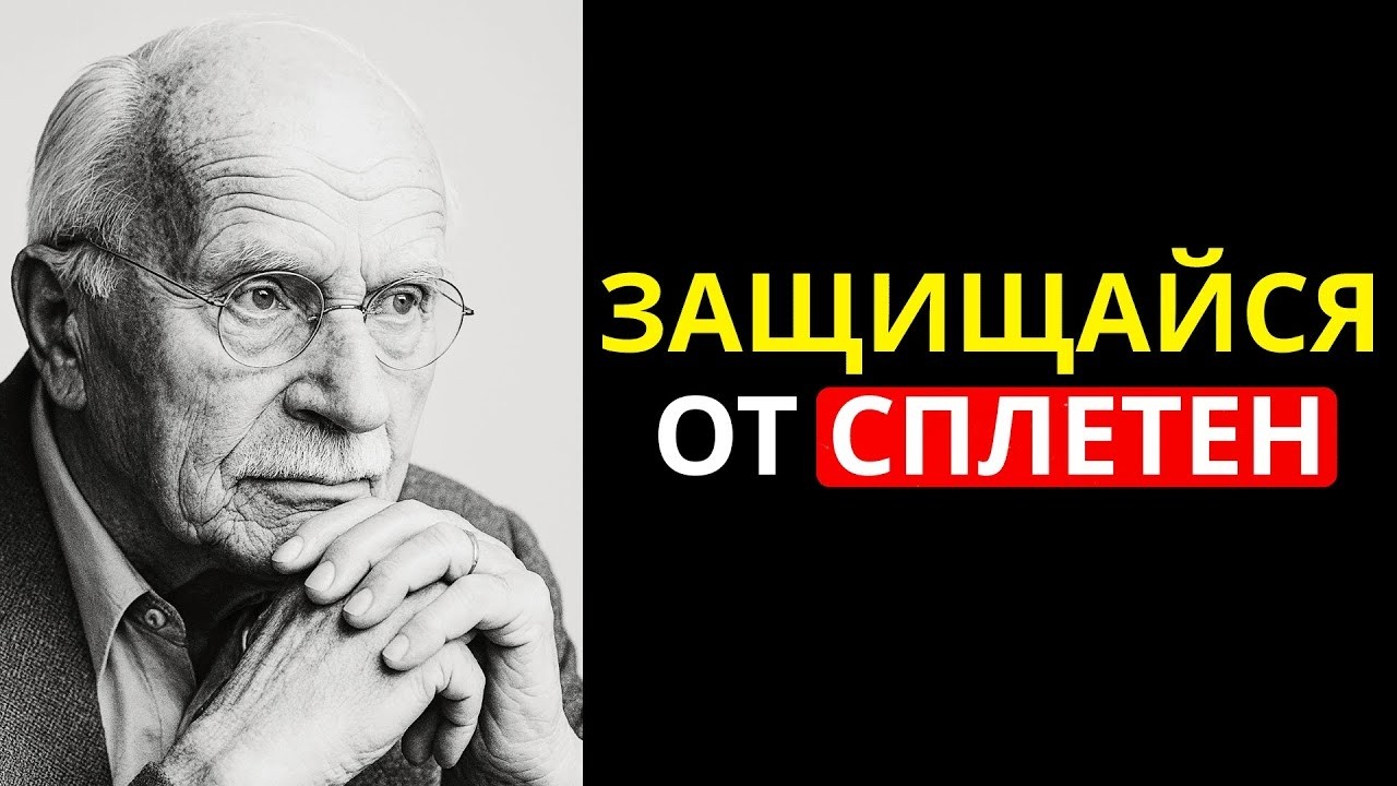 Как узнать, сплетничают ли о вас - Карл Юнг.