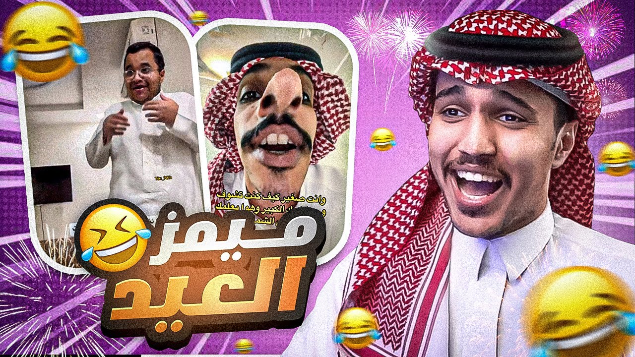 ميمز العيد + كرنجيات العيد | المرزام الحاد 😂💔