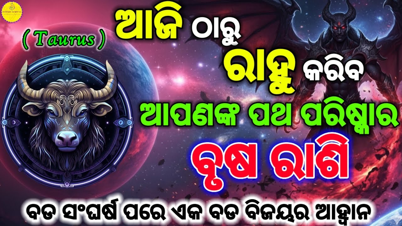 || ବୃଷ ରାଶି || ଆଜି ଠାରୁ ରାହୁ କରିବେ ଆପଣଙ୍କ ପଥଗୁଡିକୁ ପରିସ୍କାର Brusha Rashi (Taurus) | Rahu Transit