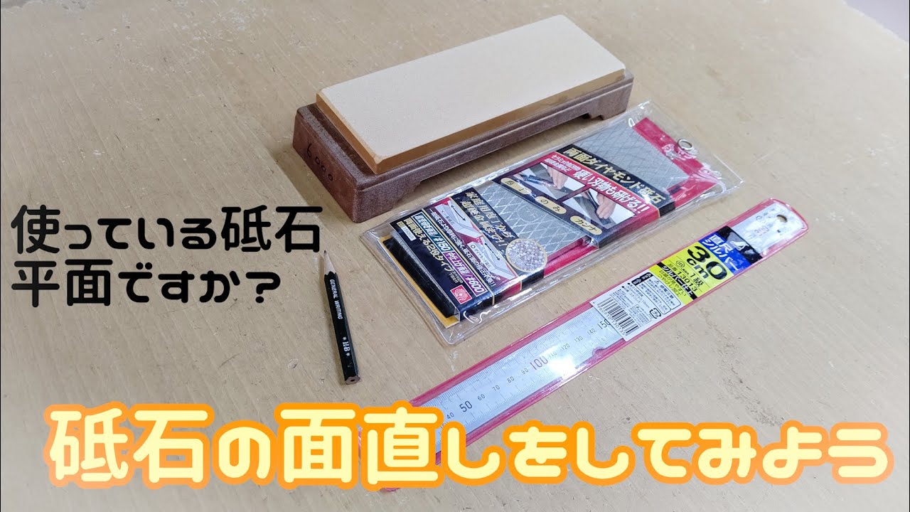 No.6  砥石の面直しをしてみよう✨
