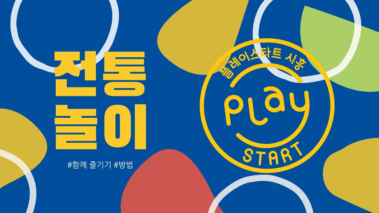 [전통놀이] 35. 제기차기