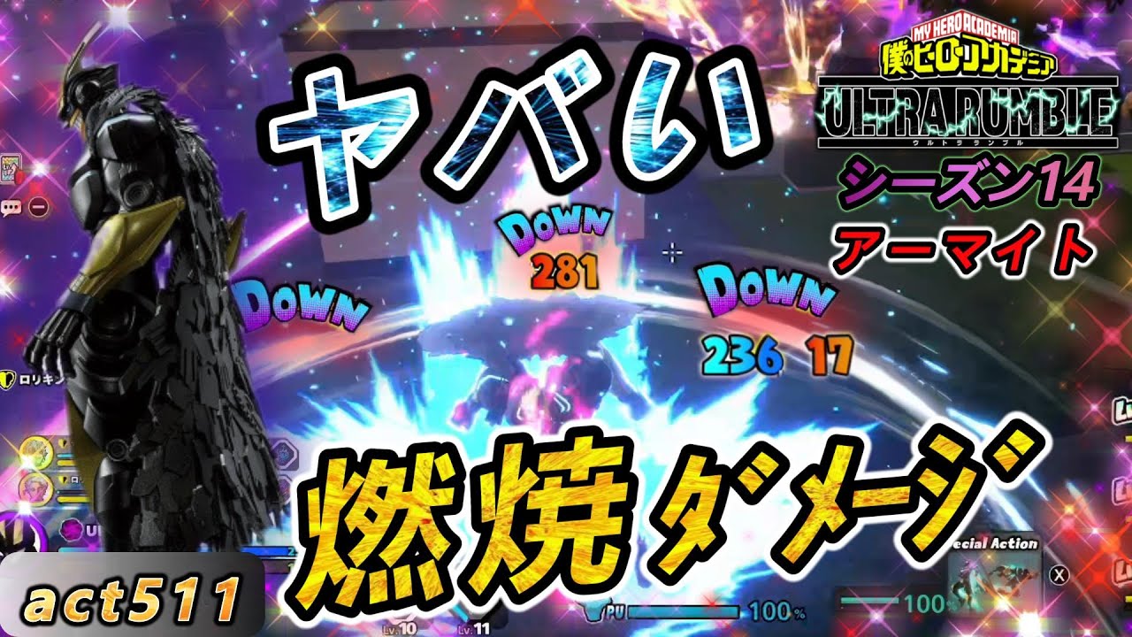 【ヒロアカUR】αの燃焼ダメージ70は強過ぎ！敵を燃やしてDOWNまでもっていく【アーマードオールマイト】act511【switch版】