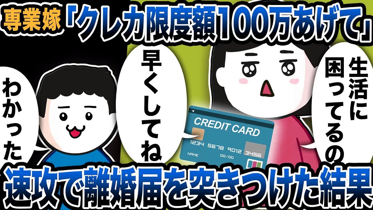 専業嫁「クレカ限度額100万上げて」俺「なるほど」→速攻で離婚届を突きつけた結果w【2ch修羅場スレ】
