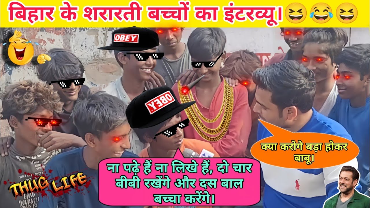 बिहार के शरारती बच्चों का इंटरव्यू। 🤣. thug life 😎. Sigma Rule 😁. Prank videos 😆. Savage reply 😅.