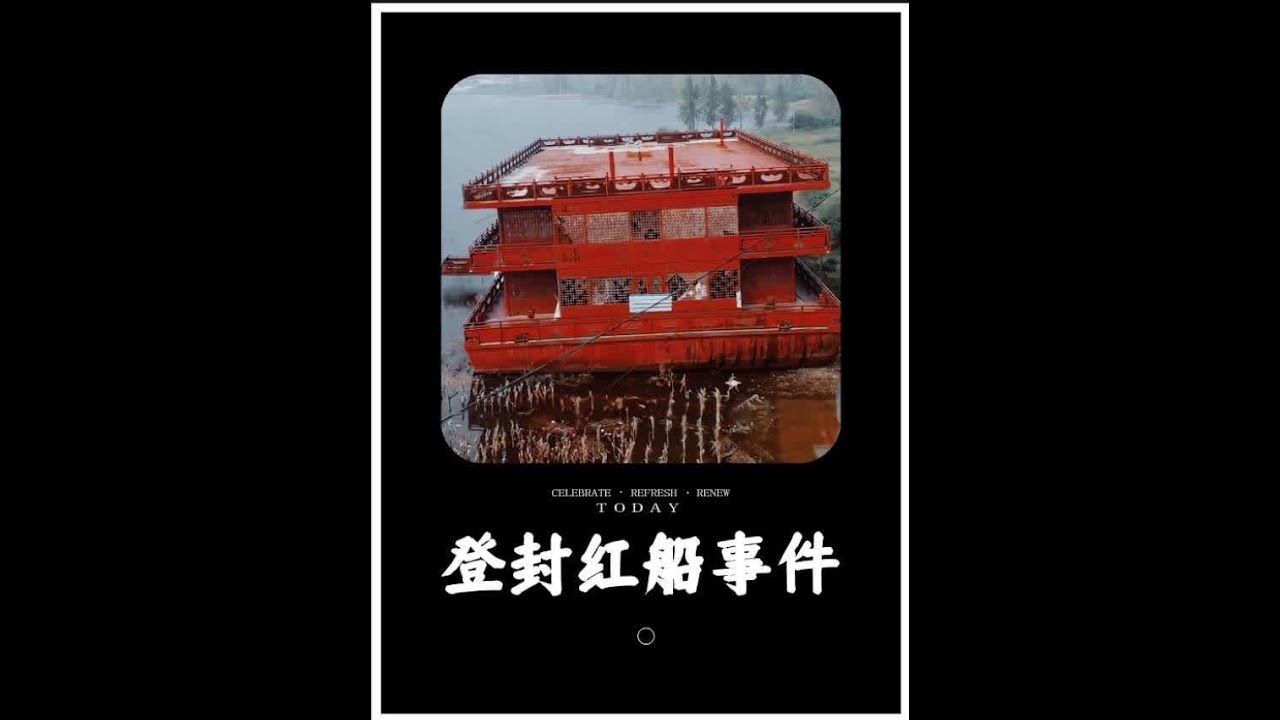 20多年前登封白沙湖红船覆灭过程