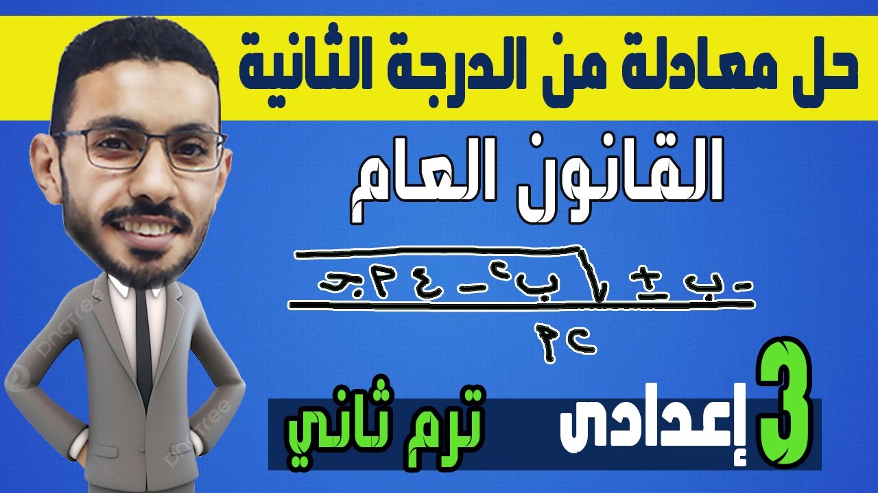 حل معادلة من الدرجة الثانية في مجهول واحد جبريا وبيانيا رياضيات الصف الثالث الاعدادي الترم الثاني