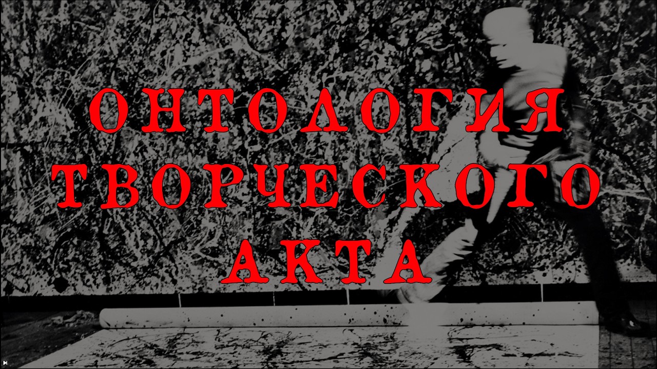 онтология творческого акта (горий)