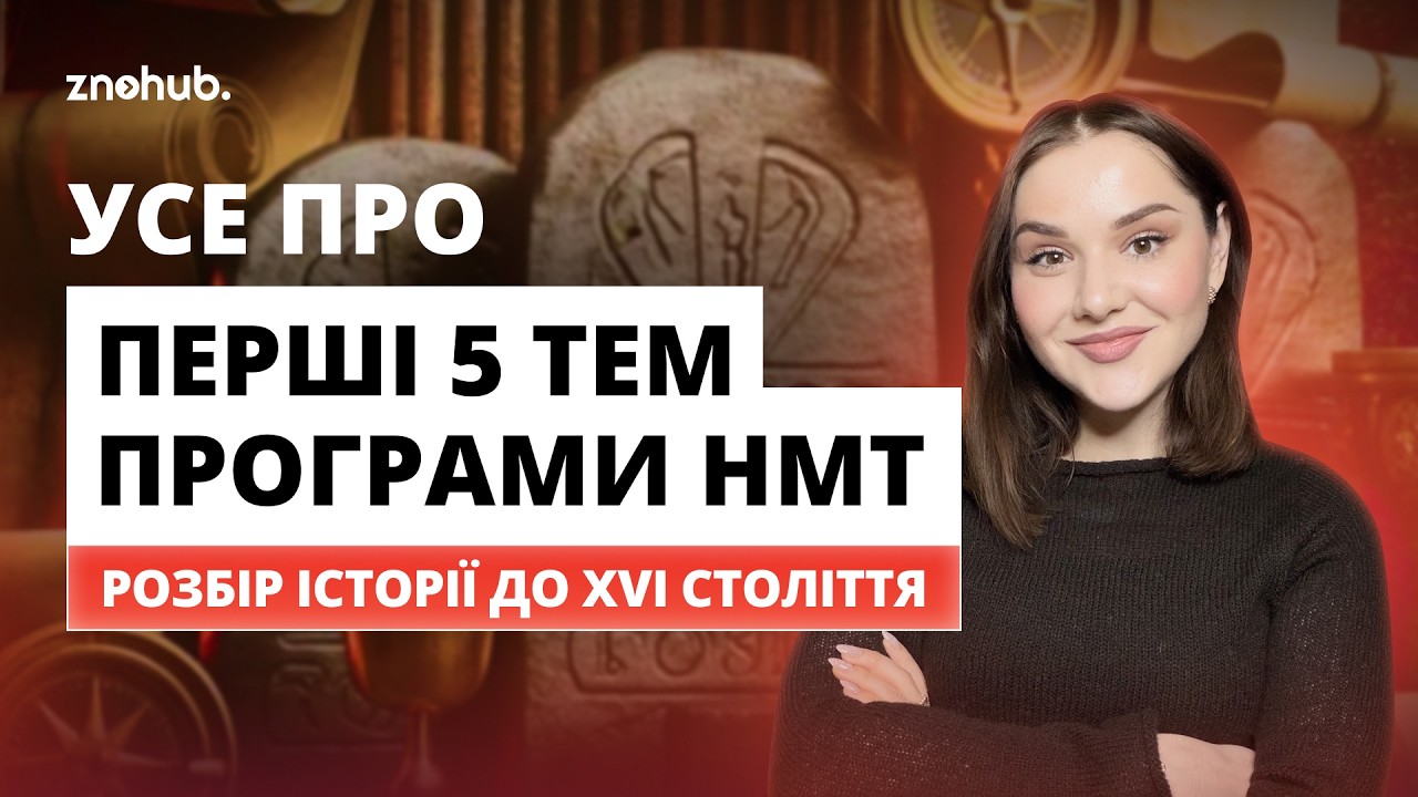 Усе про перші 5 тем програми НМТ (розбір історії до XVI століття)
