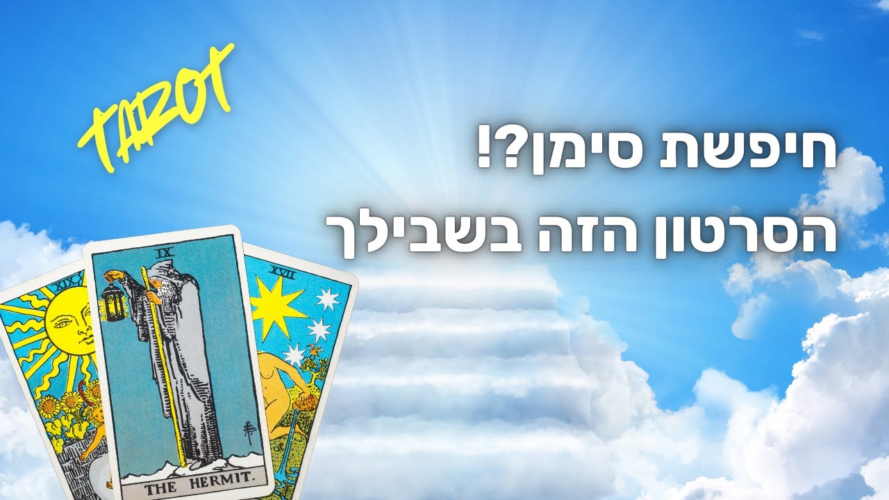 חיפשת סימן ? הסרטון הזה בשבילך