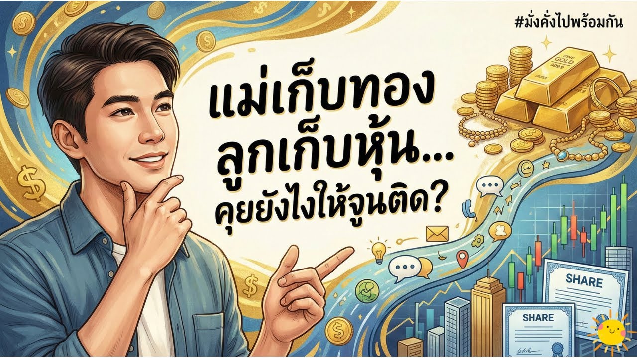 แม่เก็บทอง ลูกเก็บหุ้น... คุยยังไงให้จูนติด? | มั่งคั่งไปพร้อมกัน