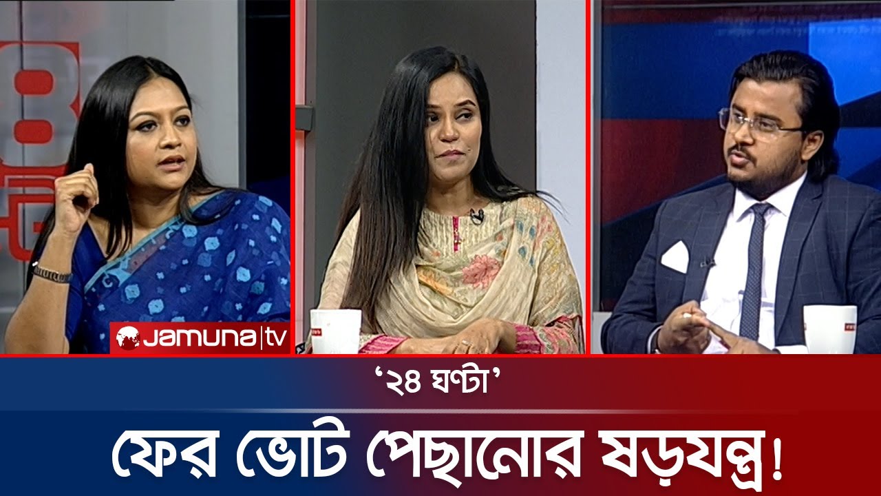 আঙুল বাঁকা করবে জামায়াত? | ২৪ ঘণ্টা | 24 Ghonta । 06 November 2025 | Jamuna TV