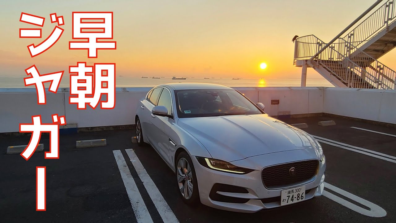 英国車・ジャガーXEに乗って海ほたるへ日の出を見に行く【東京早朝ドライブ】