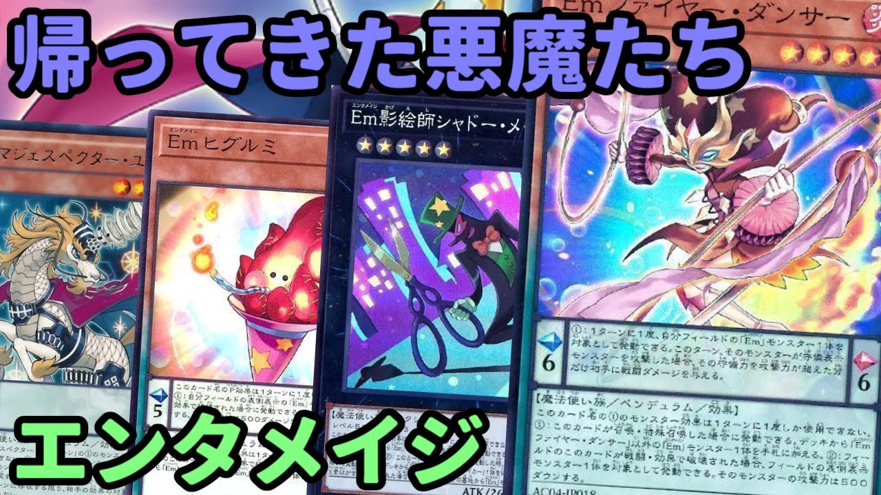 【#遊戯王】エンタメイジが新規＋規制解除で強化！ヒグルミユニコーンが使える『Em竜剣士』紹介します！