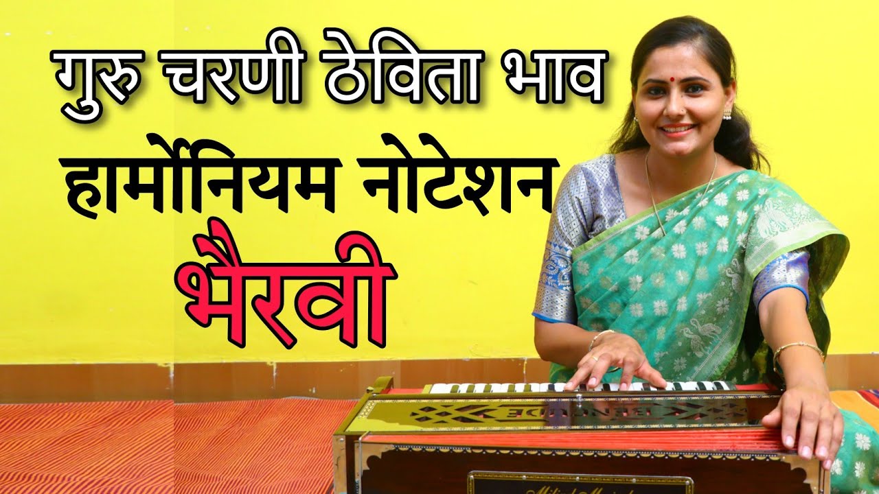 गुरुचरणी ठेविता भाव | हार्मोनियम नोटेशन |  भैरवी | Asawari Bodhankar Joshi |