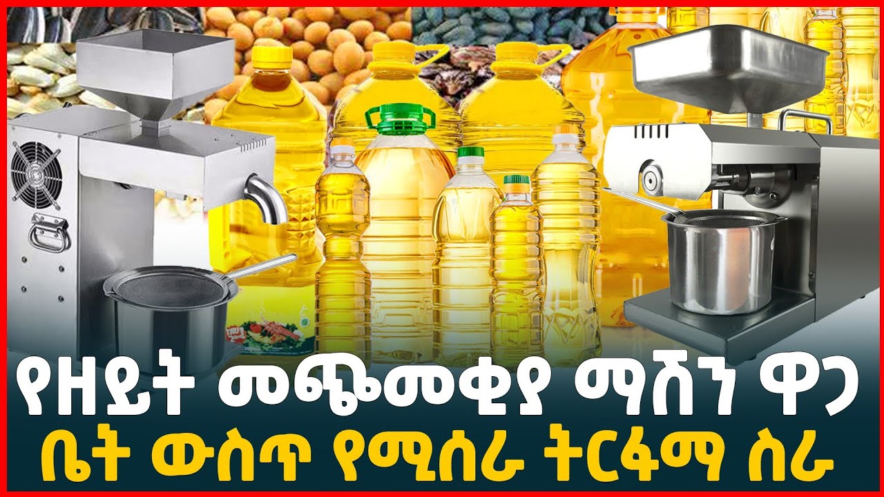 በትንሽ ካፒታል  ዘይትና ቅባት በቤቶ በመጭመቅ ትርፋማ ይሁኑ! |የዘይት መጭመቂያ ማሽን |Automatic oil press machine for home