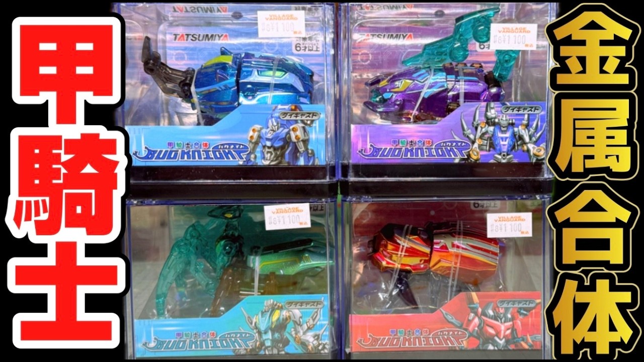 【神合体】金属がボディがヤバイ！甲騎士合体バグナイト 全4種 開封レビュー！カマキリもいる奇跡