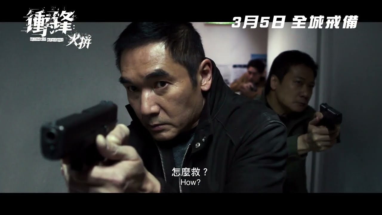 【《衝鋒: 火拼》定檔預告登場💥】
