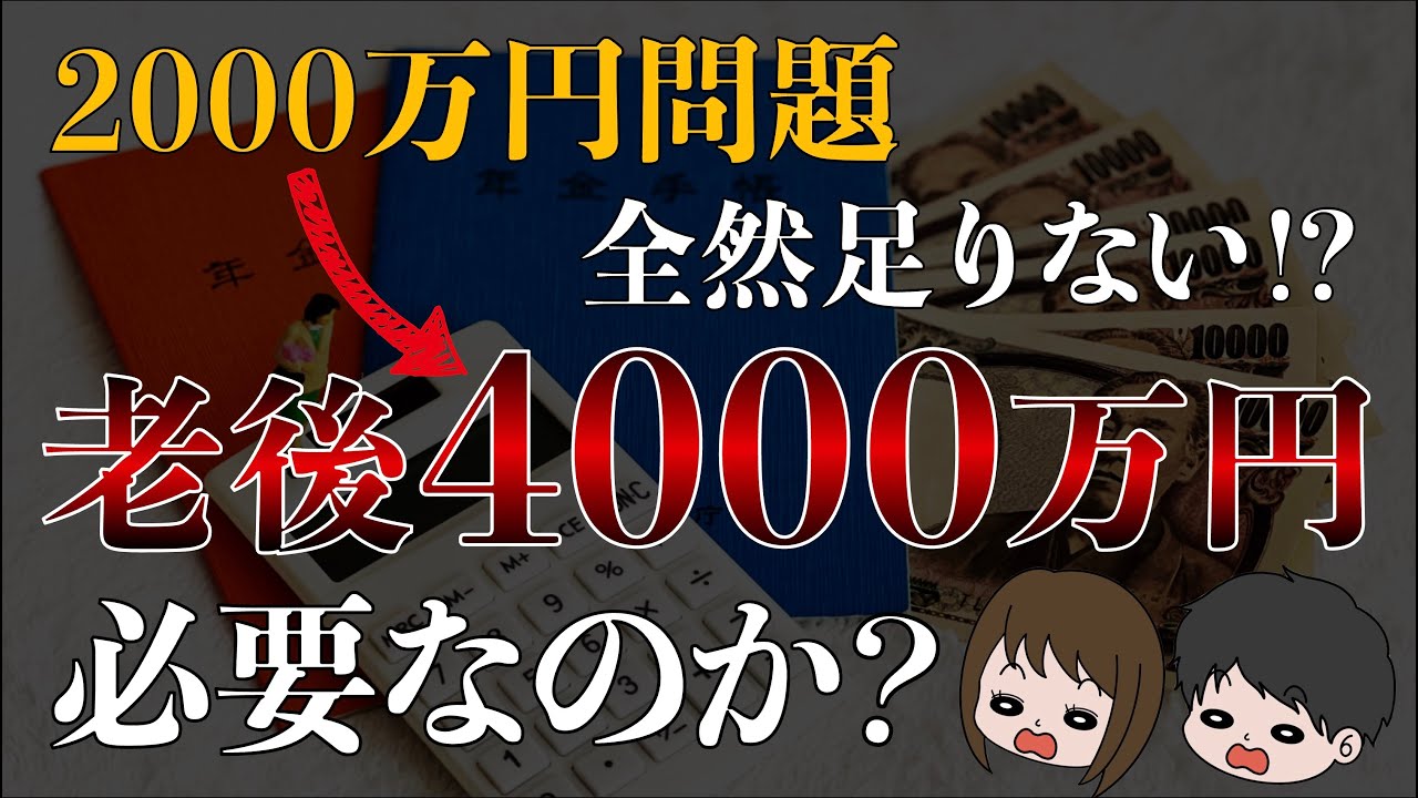 【炎上中】老後4000万円問題爆誕！インフレ社会を生きる我々は結局老後資金はいくら必要なのか？