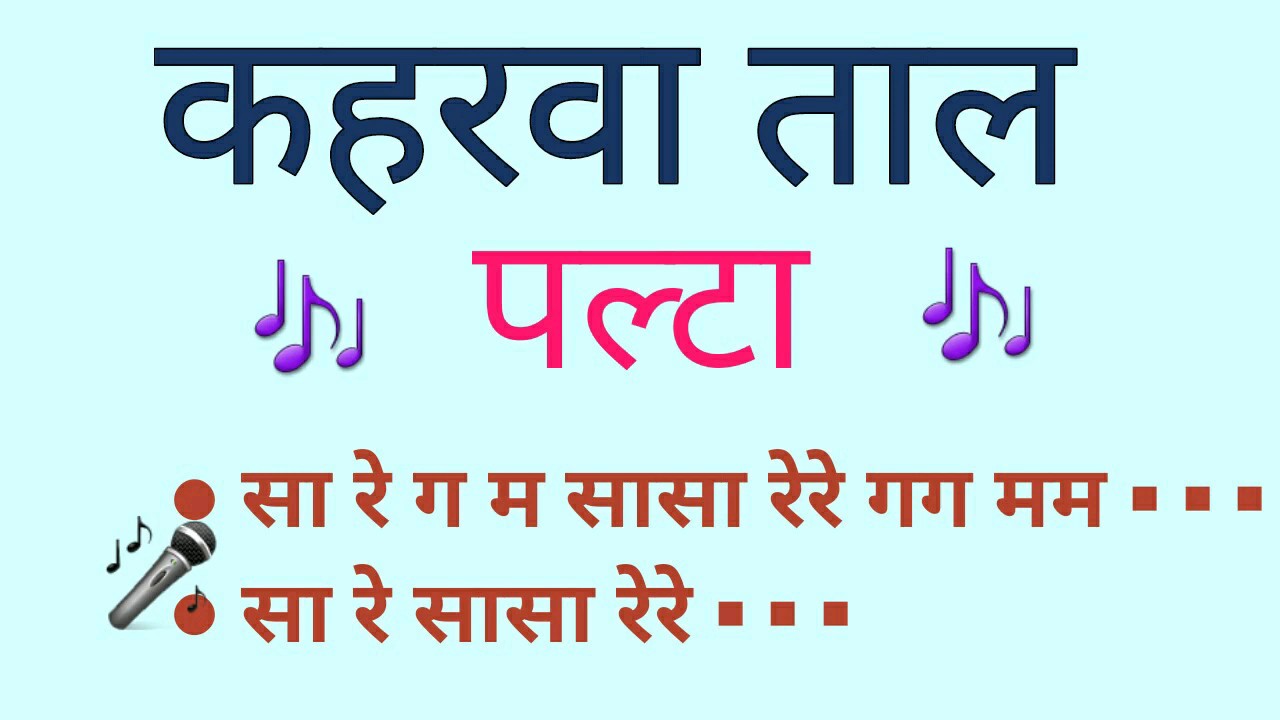 🎶 कहरवा ताल पल्टा 🎶 अलंकार 🎼 Sargam Zone