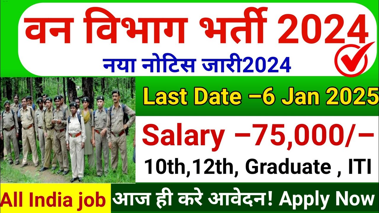 Forest Guard Vacancy 2024 | Forest Department Recruitment 2024 | Van Vibhag Bharti 2024 | DEC 2024
