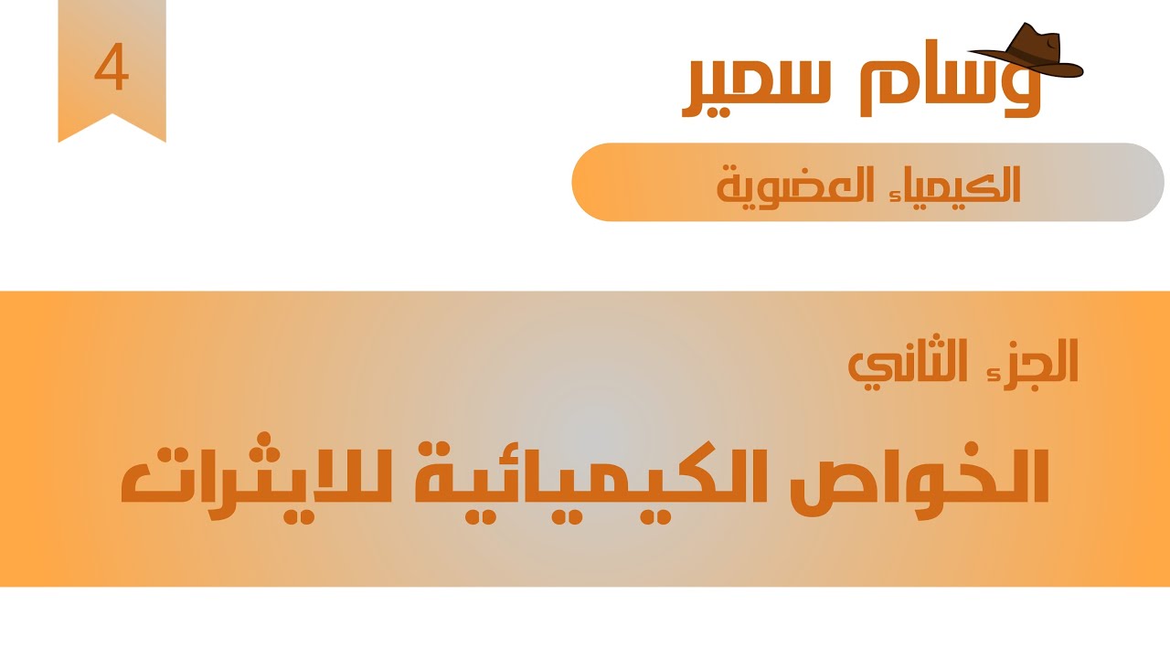 الكيمياء العضوية المحاضرة الرابعة ( الجزء الثاني ) الخواص الكيميائية للايثرات / الاستاذ وسام سمير