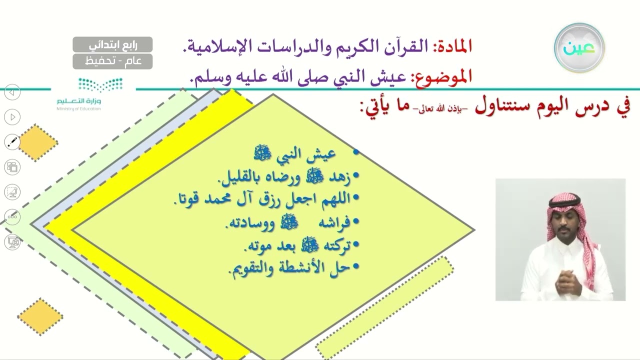 تابع عيش النبي صلى الله عليه وسلم - القرآن الكريم والدراسات الإسلامية - رابع ابتدائي