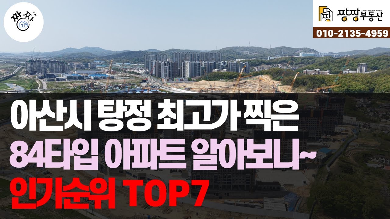 아산시 탕정 최고가 찍은아파트 TOP7을 알아보았습니다. 수도권얘기가 아닙니다. 이제 천안, 아산도 7억원대 아파트가 대장아파트의 기준입니다.