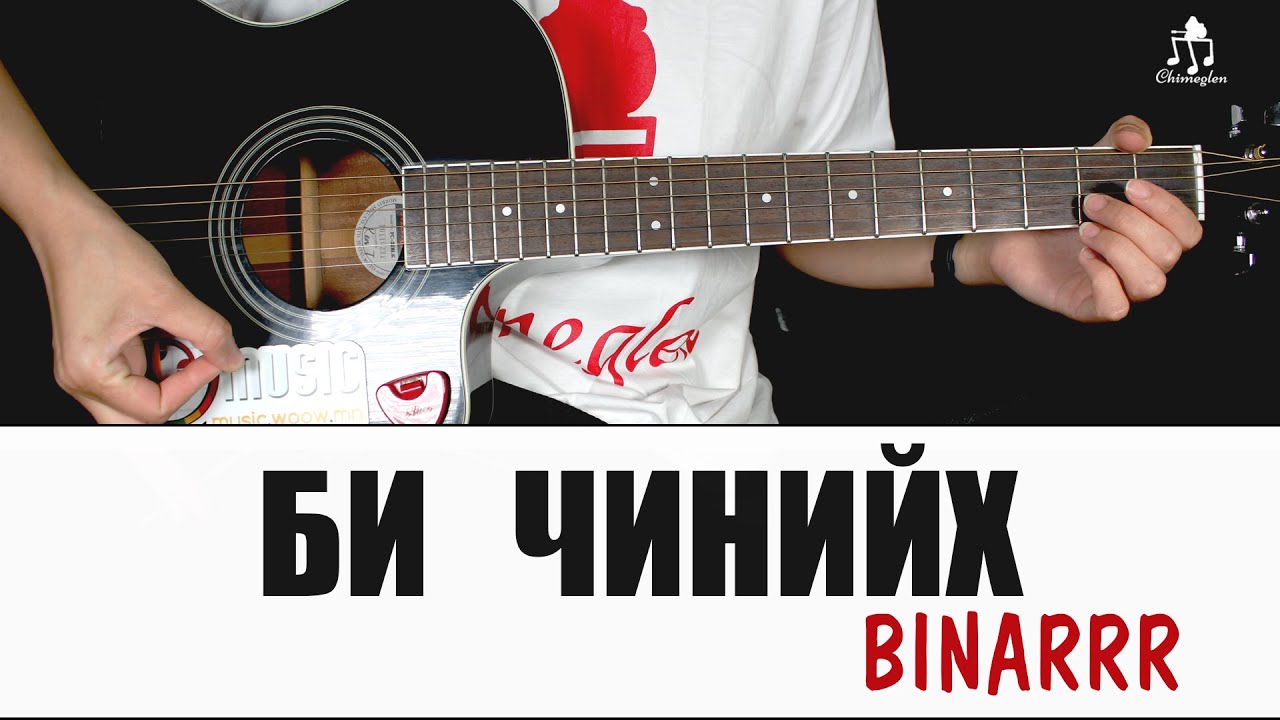 Би чинийх | Binarrr - Гитарын хичээл