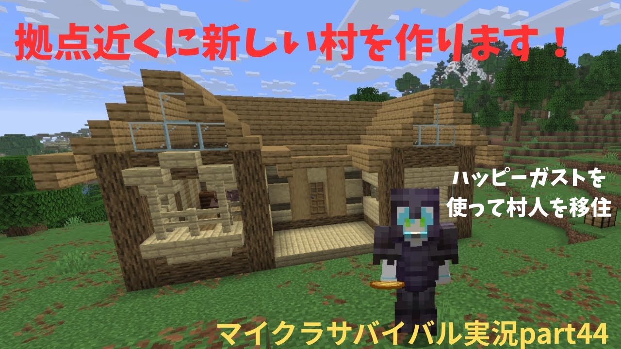 【マインクラフト実況part44】拠点近くに新しい村を作ります！