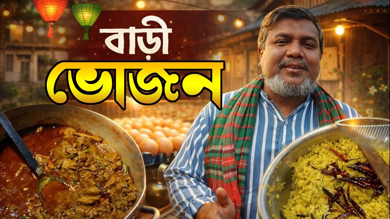 👨‍👩‍👧‍👦 সবাই মিলে আনন্দ | শহরের বাড়ীতে বাড়ী ভোজন আয়োজন@Food Village BD  Village BD