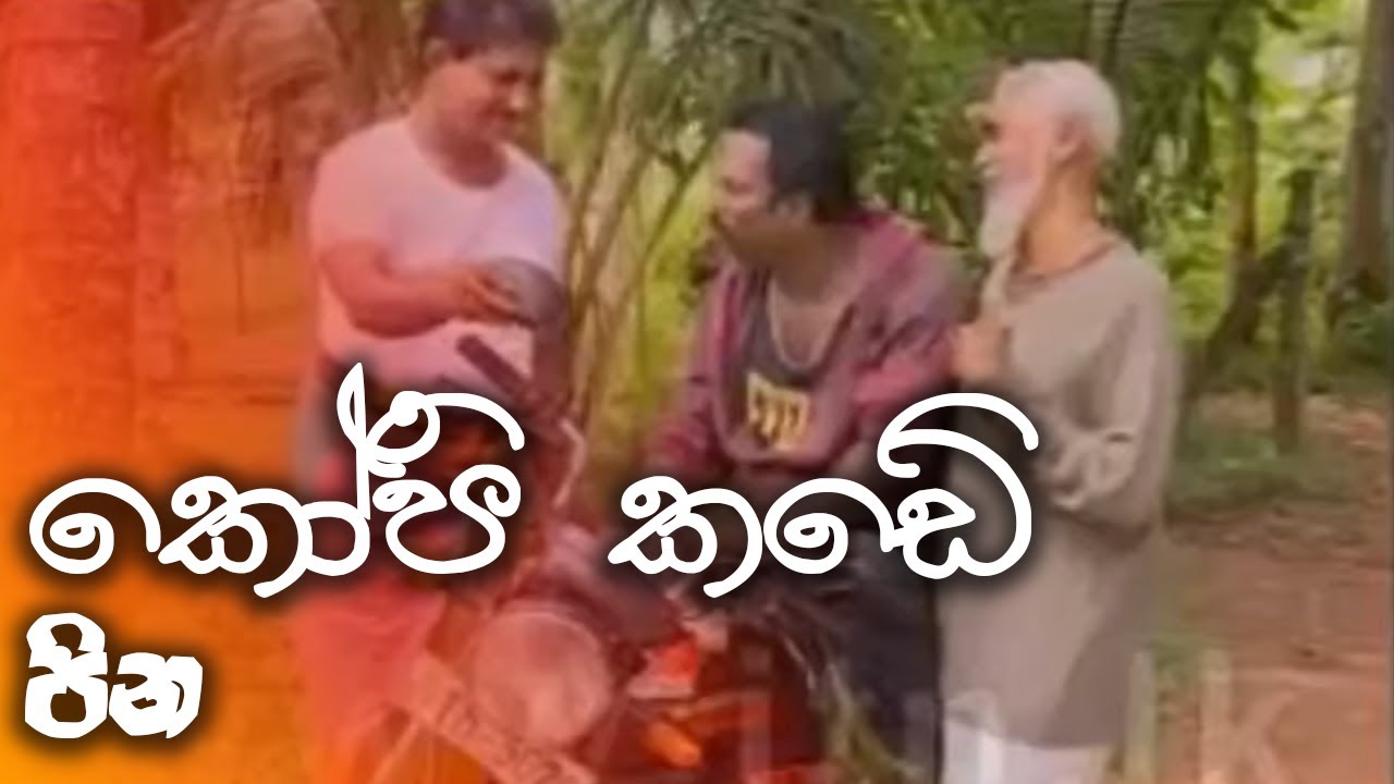 කෝපි කඩේ | kopi kade - පින