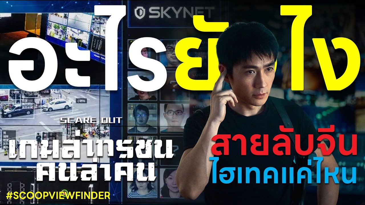 [อะไรยังไง] สายลับจีนไฮเทคขนาดไหน - Scare Out เกมล่าทรชนคนล่าคน