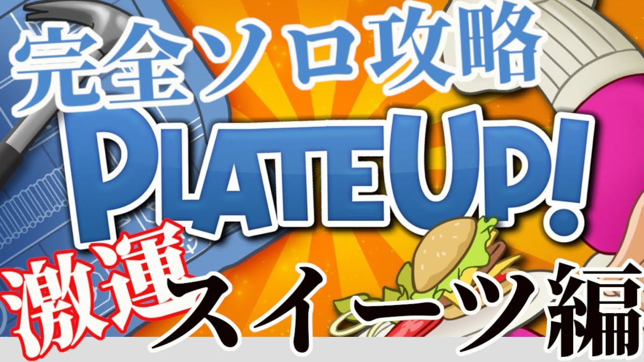 【PlateUp!】完全ソロ攻略スイーツ編【プレートアップ】