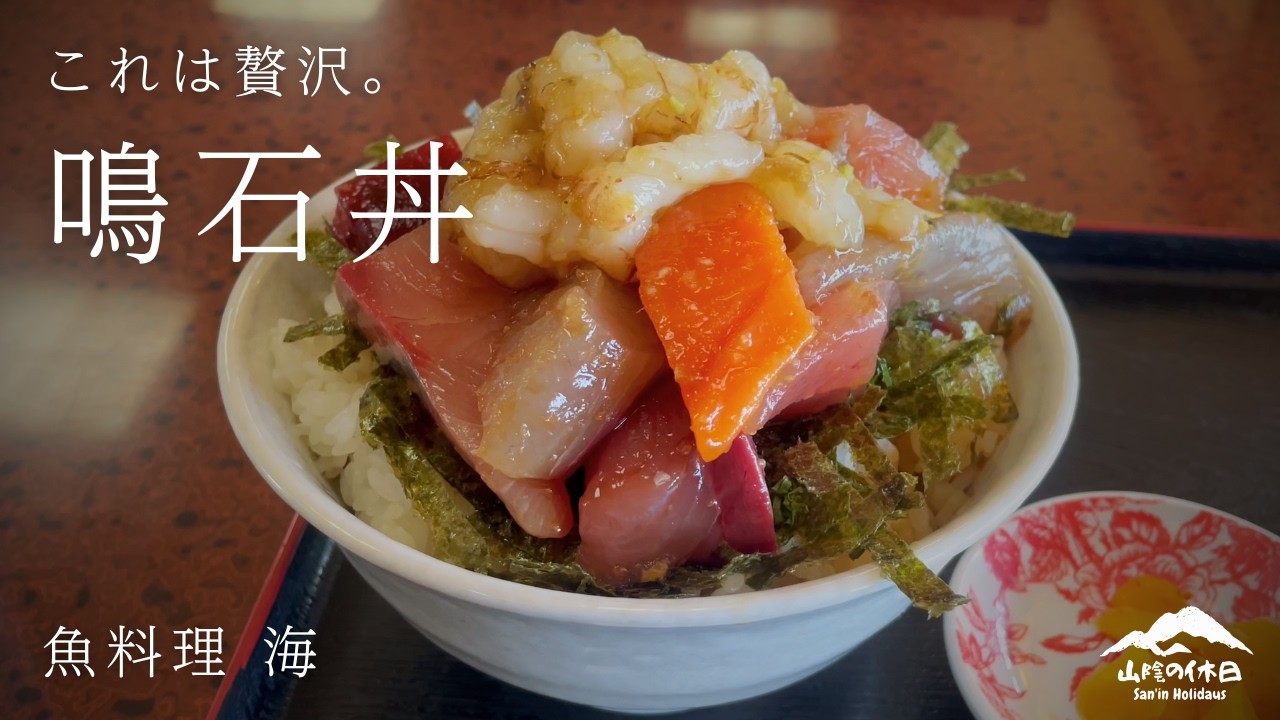 【鳥取グルメ】「魚料理 海」の海鮮丼と森林浴サウナ「Nature Sauna」でととのう休日