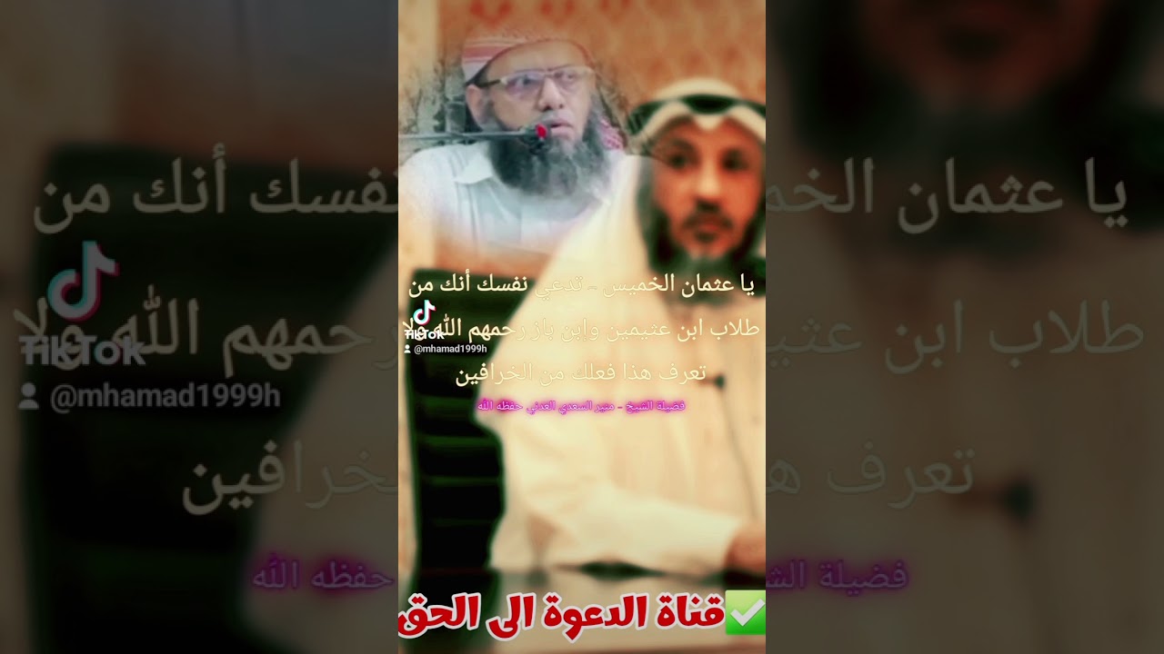 يا عثمان الخميس - تدعي نفسك أنك من طلاب ابن عثيمين وإبن باز رحمهم الله...الشيخ - منير السعدي العدني