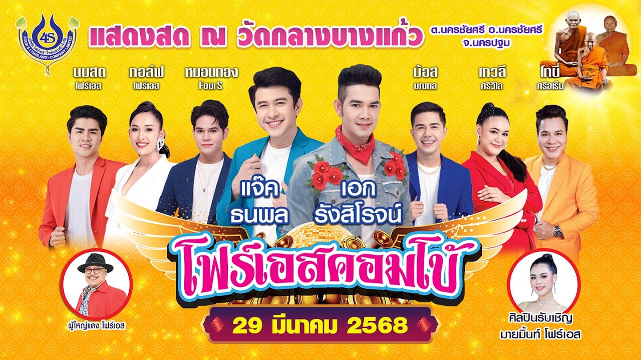 แจ๊ค ธนพล & เอกรังสิโรจน์ #รำวงคณะโฟร์เอสคอมโบ้ ณ วัดกลางบางแก้ว อ.นครชัยศรี จ.นครปฐม 29/3/2568
