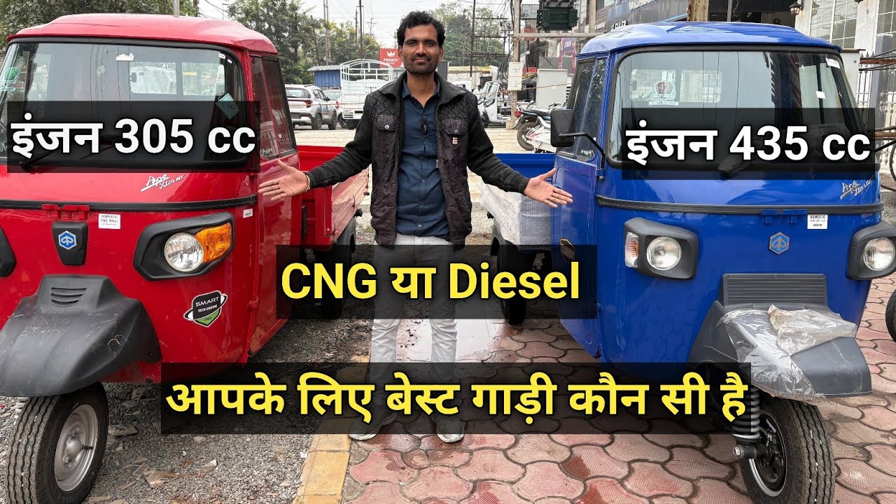 Piaggio loading 👉 CNG या Diesel आपके लिए बेस्ट कौनसी रहेगी ➕ किसमे सबसे ज़्यादा फायदा हे 