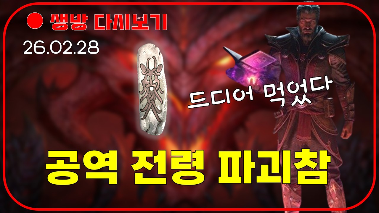 파괴참 잘 나오는 방송 😈 공역 전령 따라만 하세요 【디아블로2확장팩】