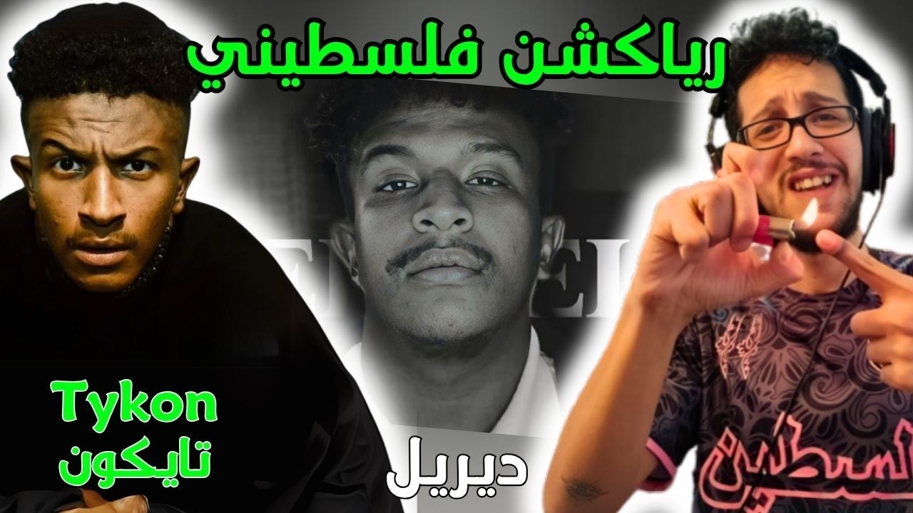 رياكشن فلسطيني! - تايكون - ديريل | TYKON - DERRELL