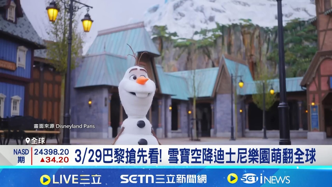 從螢幕走入現實! 雪寶將現身巴黎.香港迪士尼 3/29巴黎搶先看! 雪寶空降迪士尼樂園萌翻全球｜三立新聞網 SETN.com