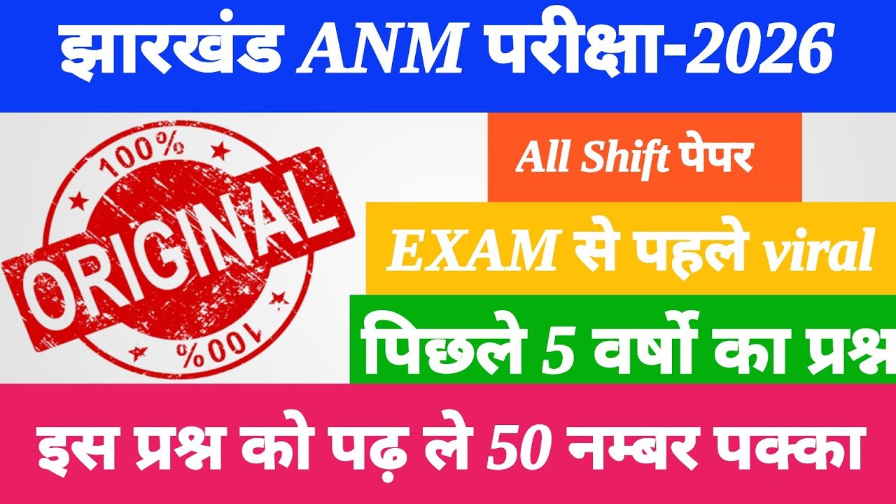 Jharkhand ANM 18,19 march paper ॥ jh ANM previous year question paper ॥ Jharkhand ANM Exam 2026