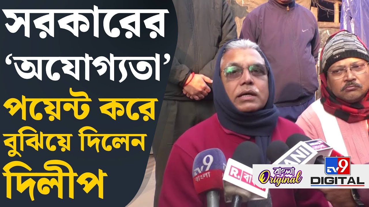 Dilip Ghosh on TMC: বাংলায় রাষ্ট্রপতি শাসন হবে: দিলীপ | #TV9D
