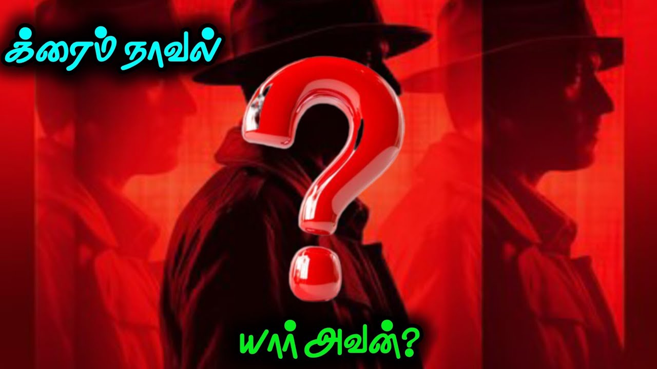 யார் அவன்?| க்ரைம் நாவல்| முழு நாவல்|