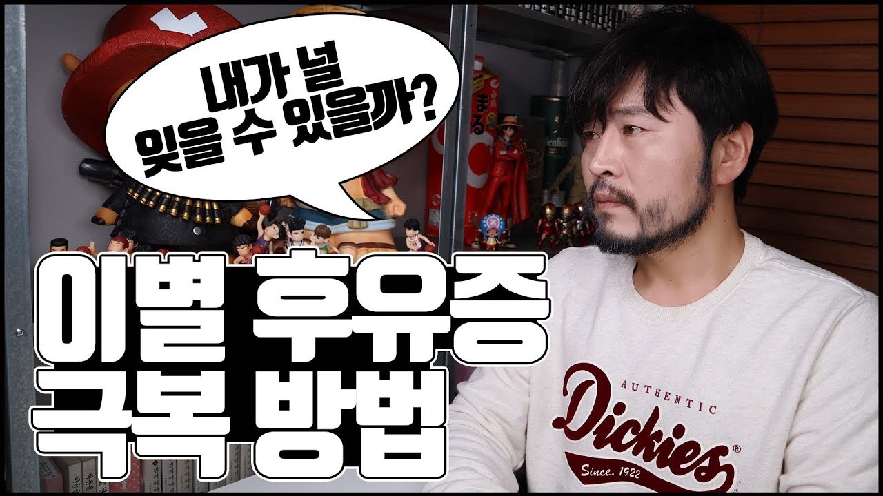 이별 후유증 극복방법 (이별 후폭풍 극복방법) [솔로몬]