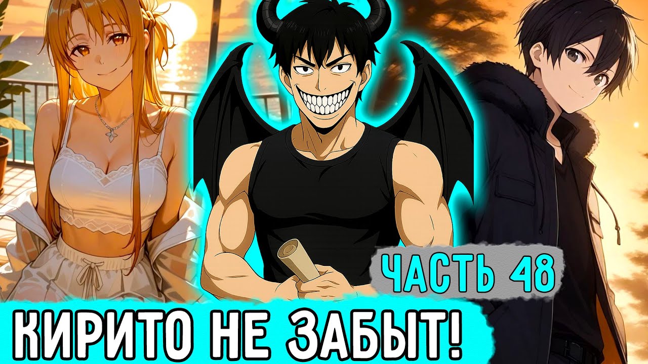 [Ключник #48] Новое Задание Для Кирито! | Озвучка Фанфика