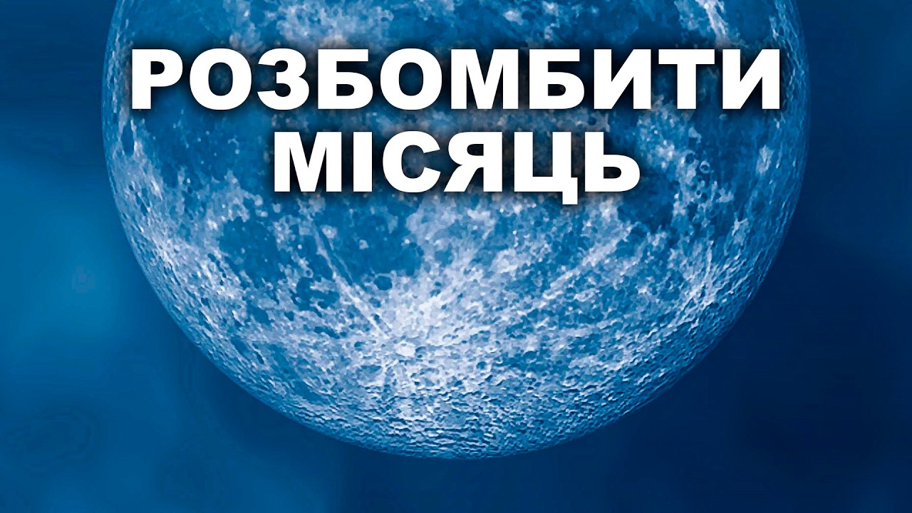 Чому підірвати ЯДЕРНУ БОМБУ на Місяці у 1959 році було не найгіршою ідеєю