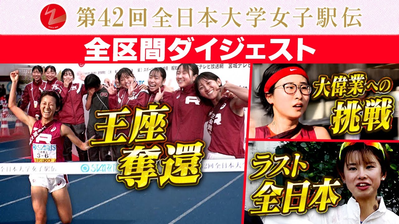 【“ラスト全日本”にそれぞれの思い】立命館大が9年ぶり日本一｜8連覇の大偉業へ名城大｜不破聖衣来の完全復活は？｜第42回全日本大学女子駅伝全区間ダイジェスト